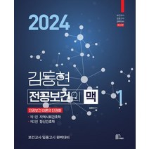 2024 김동현 전공보건의 맥 1:보건교사 임용고시 완벽대비, 2024 김동현 전공보건의 맥 1, 김동현(저),마체베트,(역)마체베트,(그림)마체베트, 마체베트