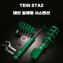 테인 일체형 서스펜션 TEIN STAZ 현대차 모음, 아반떼AD