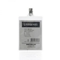 SS0813 아트사인 집게명찰 (세로) 70x92 M1114, 본상품선택