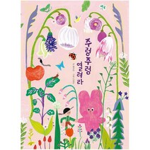 웅진주니어 주렁주렁 열려라 (웅진우리그림책 51) [양장]
