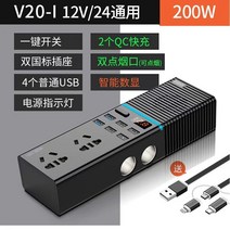 차량용 멀티 인버터 200W 220V 12V / 24V 겸용 USB 멀티충전기 콘센트 변환기 시거잭 가정용 캠 핑용 차박 여행용, V20-I(세단SUV화물차 일반형)
