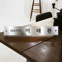 아크릴마트 메탈스탠드명패 예쁜고급명패 진급선물 개인명패 주문제작 명패, 실버