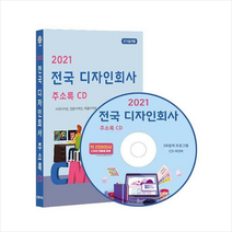콘텐츠에그 2021 전국 디자인회사 주소록 CD +미니수첩제공, 콘텐츠에그편집부