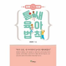 틈새 육아 법칙 하루10분 내아이와의놀이로행복해졌다, 상품명