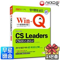 2021 Win-Q CS리더스관리사 단기완성