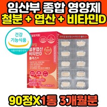 임산부 영양제 비타민d 엽산 철분제 90정 3개월분 푸마르산제일철 세븐베리 해조칼슘 여성 여자 30대 40대 산모 임신초기 필수영양제 철분