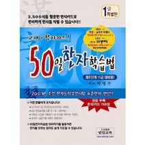50일 한자 학습법 1급 특별판 검정 국가자격증 민간자격 어문회 한자급수