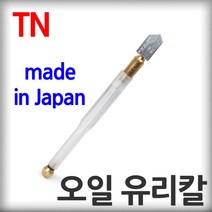 일제 TN 오일 유리칼 전문가용 다이아몬드 유리커터 재단 절단
