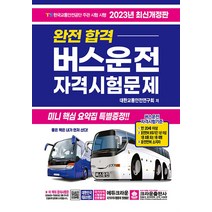 2023 완전합격 버스운전 자격시험문제 문제집 자격증 교재 책 (8절), 크라운출판사