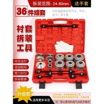 부싱교환기 정비 하체 설치 차량 공구 볼 툴 실린더 자동차 부품 부싱공구 교환 대형차공구, 36 부싱 도구 (레드)