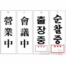 사무실안내판 영업중 회의중 출장중 순찰중 사무실표지판 도어사인 부서명판, U3915회의중한자