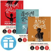 꼭두각시 살인사건+조각상 살인사건+봉제인형 살인사건 시리즈 3권 세트 (미니수첩+볼펜 제공)