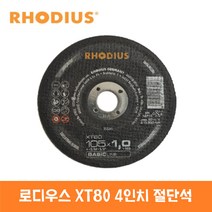 로디우스 XT80 4인치 절단석 (50장) / 그라인더날