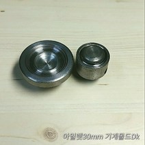 아일렛기계몰드/하도메기계몰드/아일렛기계몰드30mm/하도메기계몰드30mm/수동몰드
