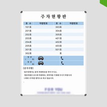 주차현황판 700x900 차량 건물 상가 빌라 주문제작 맞춤칠판 도안 인쇄칠판 화이트보드, 자석형[자석부착O]