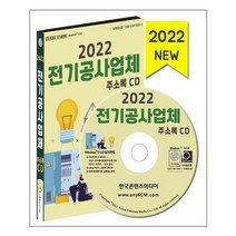 유니오니아시아 2022 전기공사업체 주소록 CD ROM 1장 한국콘텐츠미디어, One color | One Size, 9791165825171