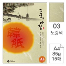 삼원고궁의아침03.노랑색/A4/85g/대례지/15매포20권입