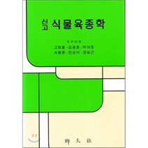 [향문사]신고 식물육종학_고희종_2010, 향문사, 고희종 등저