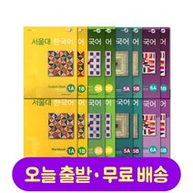 서울대 한국어 1 2 3 4 5 6 교재 + 워크북 세트 Seoul National University SNU Korean Language Student Book+Workbook, 3B