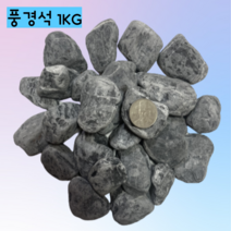 [우야플랜트샵] 희귀 풍경석 자연수석 미술 인테리어 조경 장식용 어항돌 1KG, 2개(2KG)