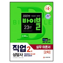시대에듀 직업상담사 2급 2차 직업상담실무 이론서(2021), 시대고시기획