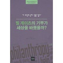 빌 게이츠의 기부가 세상을 바꿨을까?:이 세상에 공짜 선물은 없다, 아르케, L. 맥고이 저/윤승희 역/이형진 감수