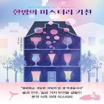 새책-스테이책터 [한밤의 미스터리 키친] -이시모치 아사미 지음 김진아 옮김-일본 추리미스터리소설, 한밤의 미스터리 키친