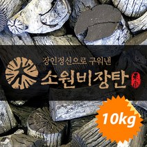 소원 비장탄(리치백탄) 참숯 업소용 캠핑용 바베큐숯 10KG/BOX, S