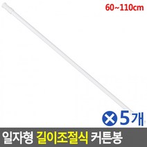 MDG8826 일자형 길이조절식 커튼봉 60-110cmx5개 강력압축봉 강력압축봉/공간활용다용도압축봉/못없이커튼달기/못없이커튼봉