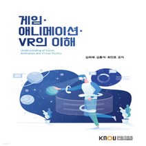 새책-스테이책터 [게임·애니메이션·VR의 이해(워크북 포함)] -미디어영상학과 출간 20210125 판형 176x248(, 게임·애니메이션·VR의 이해(워크북 포함)