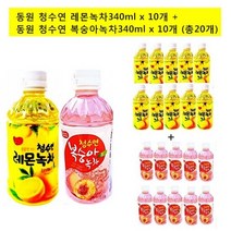 [동원]청수연 레몬녹차(10개)+복숭아녹차(10개) 340ml(총20개), 단품