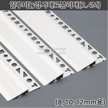 알루미늄경사재료분리대(2.4M)(8 10 12mm용)(코너몰딩/코너비드/크로스몰딩/경사몰딩/알루미늄재료분리대/경사코너비드/타일마감재/인테리어몰딩), 8mm용