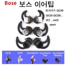 보스이어팁 QC30 QC20 IE시리즈 이어캡 호환품 1쌍, 3종세트 블랙