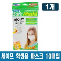네오 세이프 학생용 일회용 부직포 마스크 10매입 1개 김서림방지 와이어 3단 입체설계