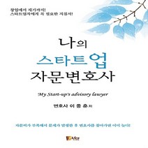 NSB9788964792629 새책-스테이책터 [나의 스타트업 자문변호사] ---피데스-이종훈 지음-벤처/스타트업/인터넷창업-20160120 출간-판형, 나의 스타트업 자문변호사