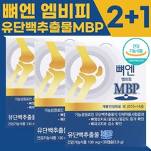 [공식정품] MBP 뼈엔 뼈앤 엠비피 앰비피 뼈건강 뼈 영양제 2개월분 3개월분 기능성인정 건강기능식품 식약처 인증 130mg x 30캡슐, 2+1개입(-19800원할인)