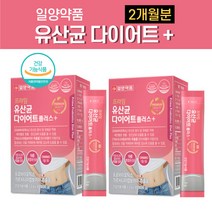 식약처인증 유산균 다이어트 플러스 프로바이오틱스 스틱 분말 가루 가르시니아 캄보디아 추출물 약1개월 모유 유래 락토바실러스 루테리 플란타룸 람노서스 프롤린 식약청 인정 여성 여자, 2개월분