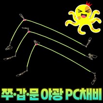 야광 PC 채비(3개입) 쭈꾸미 갑오징어 문어 한치 축광 선상 루어 낚시 채비, 야광 PC 채비 (1봉지 3개입)