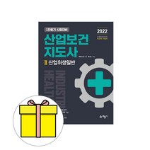 산업보건지도사 2 산업위생일반, 예문사