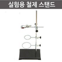 화학 실험용 철제 스탠드 거치대 받침대 방과후학습