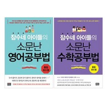 잠수네 아이들의 소문난 수학공부법 + 영어공부법 세트 (전2권), 단품