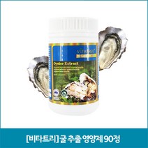 [비타트리] 굴 추출 영양제 90정
