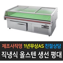 그랜드우성 일반형 직냉식 올스텐 생선평대 4자 5자 6자 7자 8자 뒷문형, 2100 7자
