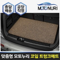 모토누리 공장직영 맞춤형 트렁크매트 코일매트, BMW X1 (E84), 매트색상과 차량명 연식은 주문서에 기재 바랍니다.