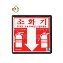 소화기 표시판 야광 안내판 kfi검정품