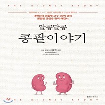 새책-스테이책터 [알콩달콩 콩팥이야기] 대한민국 콩팥병 고수 30여 명의 콩팥병 궁금증 완벽 해결서-이태원 지음, 알콩달콩 콩팥이야기] 대한민국 콩팥병 고수 30여 명의