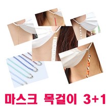 미고 마스크스트랩 무배 마스크목걸이 어린이 성인 패션마스크실버 골드 진주 끈 줄
