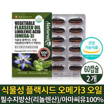 캐나다 식물성 오메가3 오메가 쓰리 스리 3리 캡슐 영양제 100% 아마씨유 플랙시드 오일 기름 1000 필수 지방산 리놀렌산 보충 도움 줄수 있음 건강기능식품, 2박스, 60캡슐