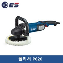 ES산업 폴리셔 P620 (180mm 1550W 7단계속도조절 3000rpm) P420 대체모델