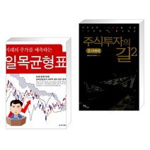 (서점추천) 미래의 주가를 예측하는 일목균형표 + 주식투자의 길 2 (전2권)